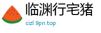 临渊行宅猪
